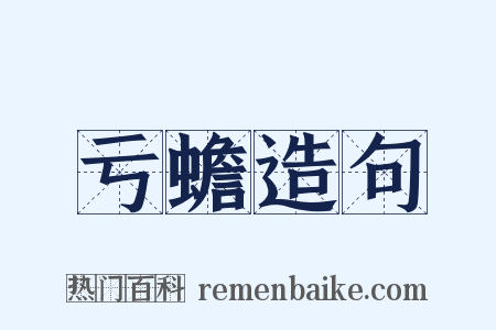 亏蟾造句是什么意思的图片